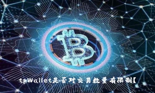 tpWallet是否对交易数量有限制？