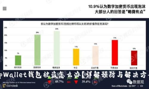 tpWallet钱包被盗怎么办？详解预防与解决方案