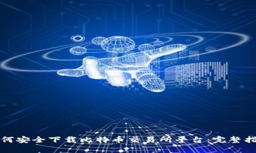 如何安全下载比特币交易所平台：完整指南