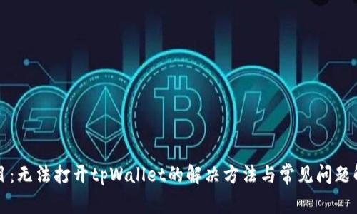 题目：无法打开tpWallet的解决方法与常见问题解析
