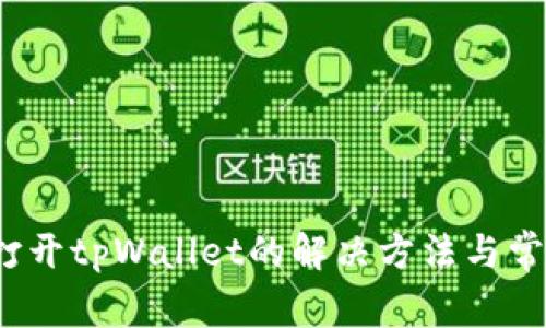 题目：无法打开tpWallet的解决方法与常见问题解析