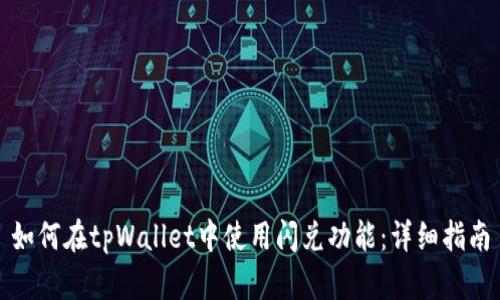如何在tpWallet中使用闪兑功能：详细指南
