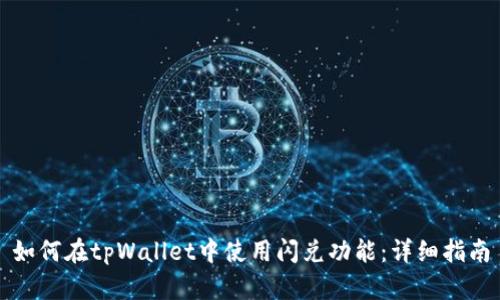 如何在tpWallet中使用闪兑功能：详细指南