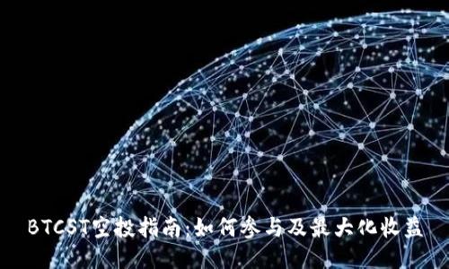 BTCST空投指南：如何参与及最大化收益
