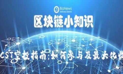 BTCST空投指南：如何参与及最大化收益