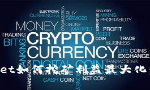 在tpWallet如何挖矿利益最大化：全面指南