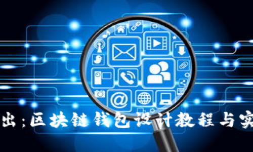 深入浅出：区块链钱包设计教程与实用技巧