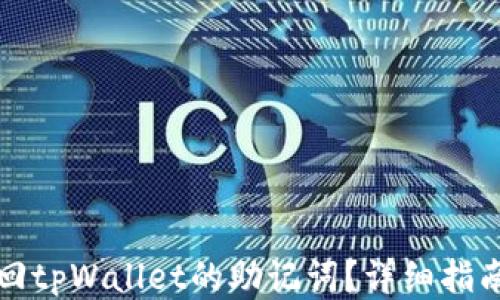 
怎么找回tpWallet的助记词？详细指南与技巧