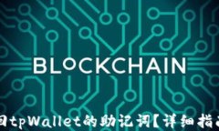 怎么找回tpWallet的助记词？