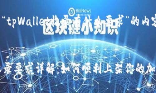 下面是关于“tpWallet收录有什么要求”的内容构架建议。


tpWallet收录要求详解：如何顺利上架你的加密数字资产