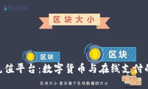 808钱包充值平台：数字货币与在线支付的未来之选