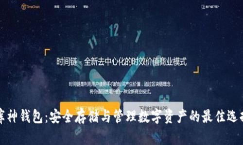 库神钱包：安全存储与管理数字资产的最佳选择
