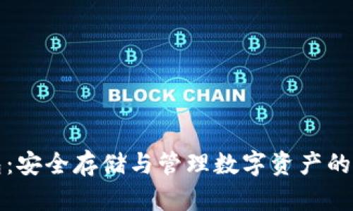 库神钱包：安全存储与管理数字资产的最佳选择