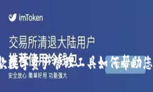 tpWallet：了解这款数字资产管理工具如何帮助您轻松管理加密货币