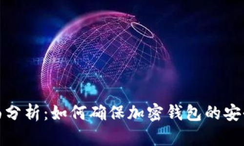 全面分析：如何确保加密钱包的安全性