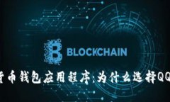 数字货币钱包应用程序：