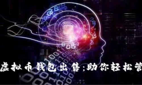 安全便捷的虚拟币钱包出售：助你轻松管理数字资产