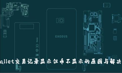 tpWallet交易记录显示但币不显示的原因与解决方案
