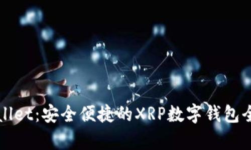 tpWallet：安全便捷的XRP数字钱包全解析