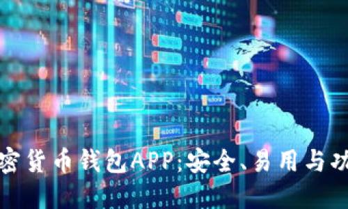 选择最好的加密货币钱包APP：安全、易用与功能全方位对比