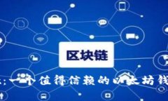 tpWallet：一个值得信赖的以