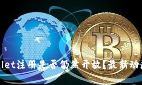 tpWallet注册是否仍然开放？最新动态解读