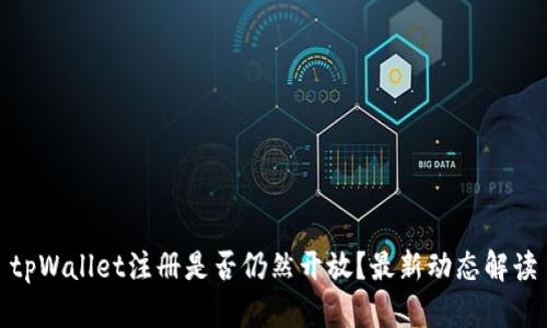 tpWallet注册是否仍然开放？最新动态解读