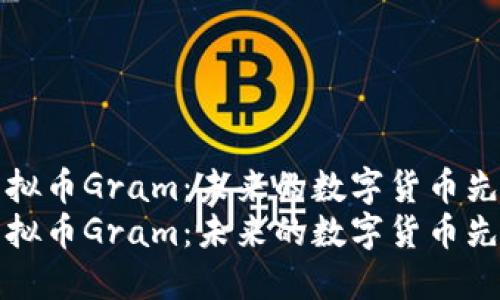 虚拟币Gram：未来的数字货币先锋
虚拟币Gram：未来的数字货币先锋