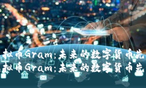 虚拟币Gram：未来的数字货币先锋
虚拟币Gram：未来的数字货币先锋