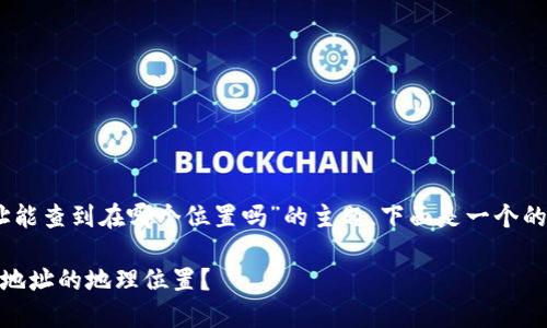 关于“USDT地址能查到在哪个位置吗”的主题，下面是一个的及相关关键词。

如何查询USDT地址的地理位置？