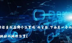 关于“USDT地址能查到在哪