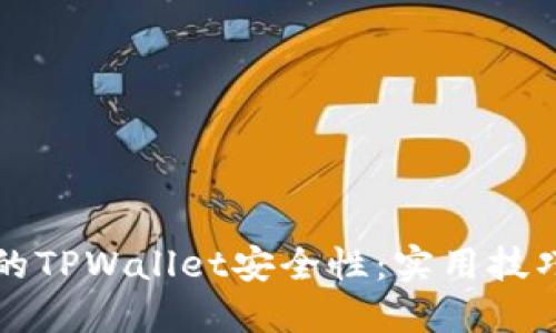 如何确保你的TPWallet安全性：实用技巧与最佳实践