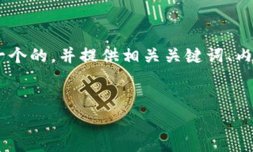 为了针对“查看tpWallet授权”这一主题创建一个的内容，我将设计一个的，并提供相关关键词、内容主体大纲、问题及详细介绍。对于相关内容将会提供结构化的信息。


如何查看tpWallet授权及解决常见问题