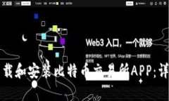 如何下载和安装比特币交