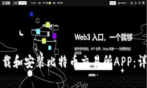 如何下载和安装比特币交易所APP：详细指南