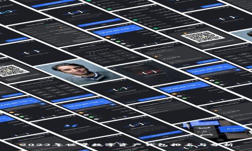2023年世界数字资产钱包排名与分析
