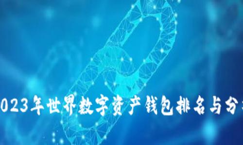 2023年世界数字资产钱包排名与分析