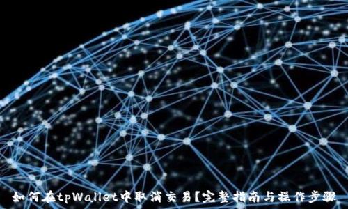 如何在tpWallet中取消交易?完整指南与操作步骤