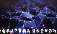 tpWallet电脑版下载指南：轻