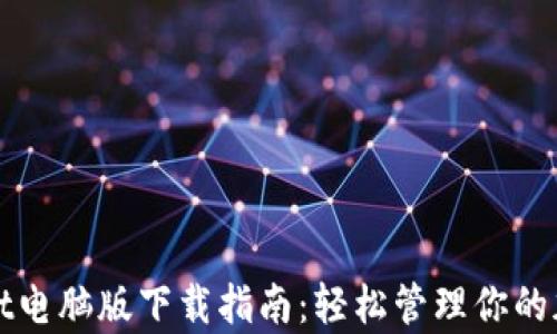 
tpWallet电脑版下载指南：轻松管理你的加密资产