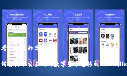 思考一个且的优质

如何将火币交易所的数字货币转移到TP Wallet？