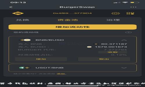 数字货币钱包被封:原因、解决方案及如何保护你的资产