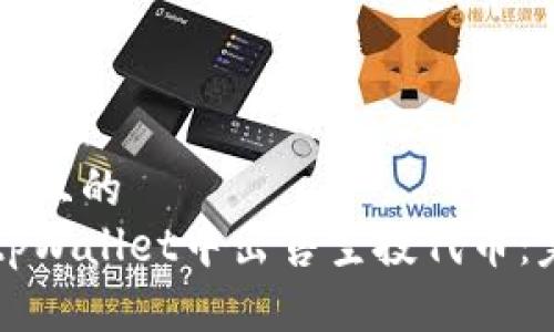 思考一个且的
如何在tpWallet中出售空投代币：完整指南