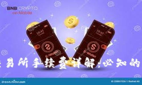 tpWallet充币交易所手续费详解：必知的费用与省钱技巧