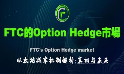 以太坊减半机制解析：真相与未来