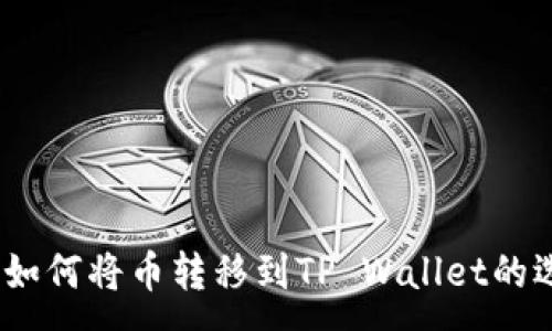 :
全面指南：如何将币转移到TP Wallet的选择及操作