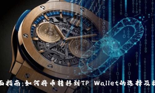 :
全面指南：如何将币转移到TP Wallet的选择及操作