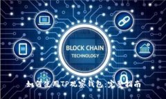 如何使用TP观察钱包：完整