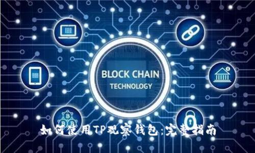 如何使用TP观察钱包:完整指南