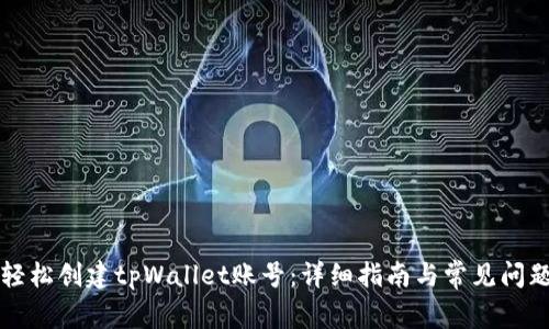 如何轻松创建tpWallet账号：详细指南与常见问题解析